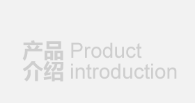 產(chǎn)品介紹